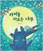 가지를 자르는 나무 표지