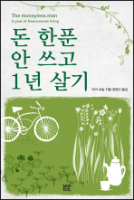 돈 한푼 안 쓰고 . 표지