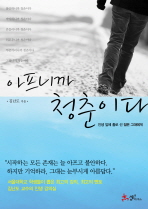 아프니까 청춘이다 표지