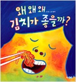 왜왜왜 김치가 좋을까? 표지