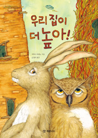 우리 집이 더 높아! 표지