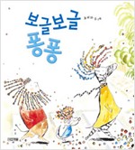 보글보글 퐁퐁 표지