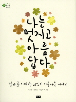 나는 멋지고 아름답다 표지