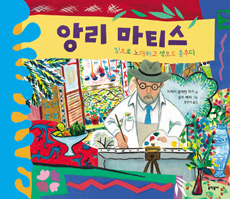 앙리 마티스 - 빛. 표지