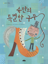 슈만의 특별한 구두 표지