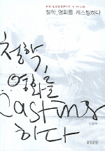 철학, 영화를 캐스. 표지