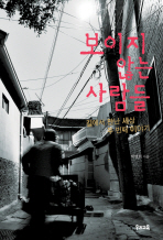 보이지 않는 사람들 표지