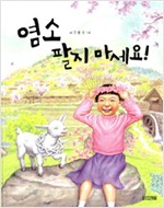 염소 팔지 마세요 표지