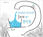 코끼리 아저씨와 1. 표지