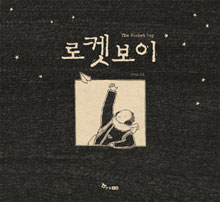 로켓 보이 표지