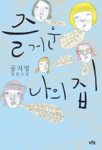 즐거운 나의 집 표지