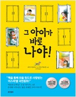 그 아이가 바로 나야 표지