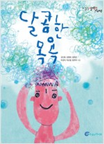 달콤한 목욕 표지