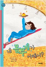 내 몸무게가 어때서? 표지