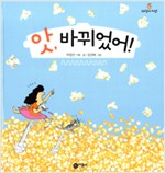 앗, 바뀌었어! 표지