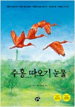 주홍 따오기 눈물 표지