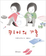 키이의 가출 표지