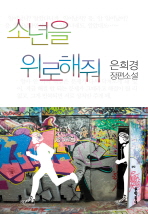 소년을 위로해줘 표지