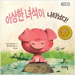 이상한 녀석이  나. 표지