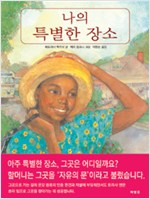 나의 특별한 장소 표지