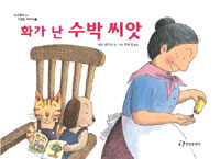 화가 난 수박 씨앗 표지