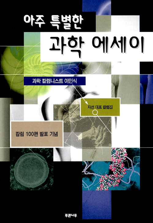 아주 특별한 과학 . 표지