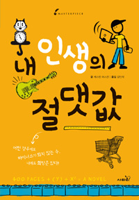 내 인생의 절댓값 표지