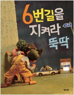 6번 길을 지켜라 뚝딱 표지