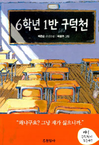 6학년 1반 구덕천 표지