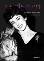 모든 개는 다르다 표지