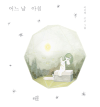 어느 날 아침 표지