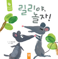 릴리야, 놀자! 표지