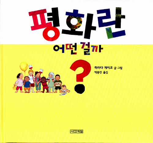 평화란 어떤 걸까? 표지