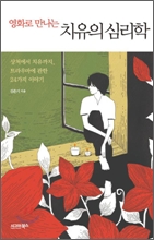 영화로 만나는 치유. 표지