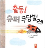 출동! 슈퍼 무당벌레 표지