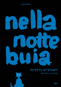 까만 밤에 무슨 일. 표지