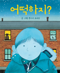 어떡하지? 표지