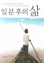 일분후의 삶 표지