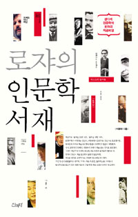 로쟈의 인문학 서재 표지