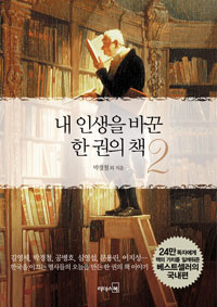 내 인생을 바꾼 한. 표지