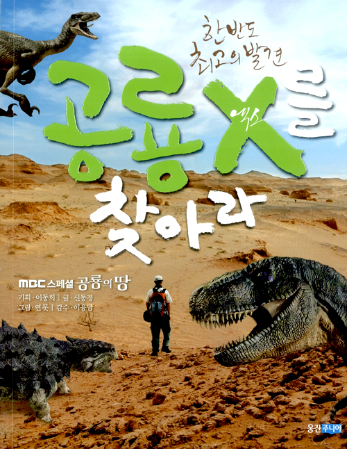 공룡 X를 찾아라 . 표지
