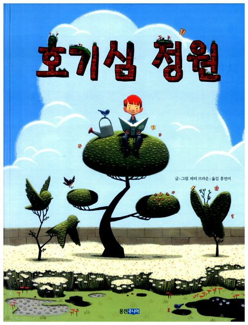 호기심 정원 (유아) 표지