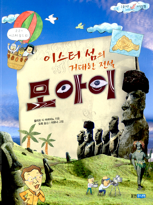 (이스터 섬의 거대. 표지