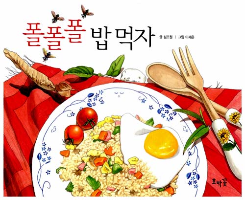 폴폴폴 밥먹자 표지