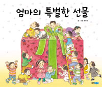 엄마의 특별한 선물 표지