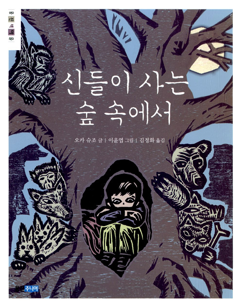 신들이 사는 숲 속에서 표지