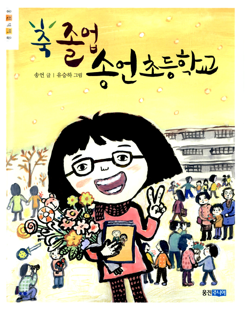 축졸업 송언초등학교 표지