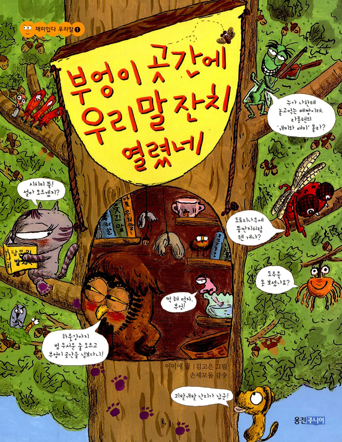 부엉이 곳간에 우리. 표지