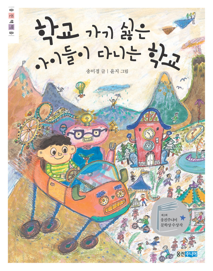 학교 가기 싫은 아. 표지