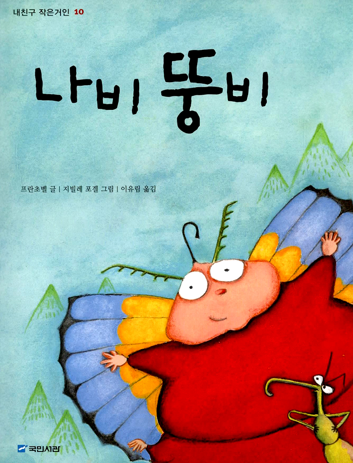 나비 뚱비 표지